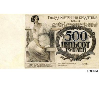  Банкнота 500 рублей 1923 РСФСР (копия), фото 1 